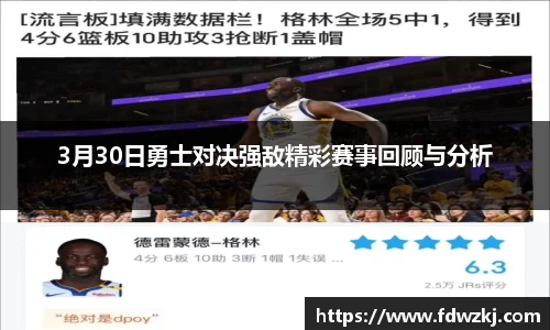 3月30日勇士对决强敌精彩赛事回顾与分析