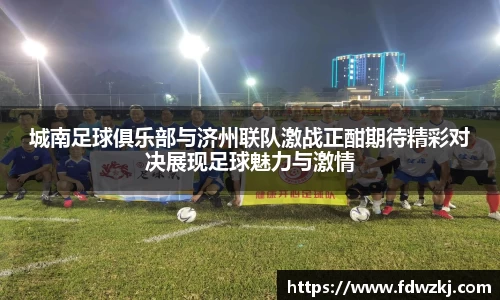 城南足球俱乐部与济州联队激战正酣期待精彩对决展现足球魅力与激情