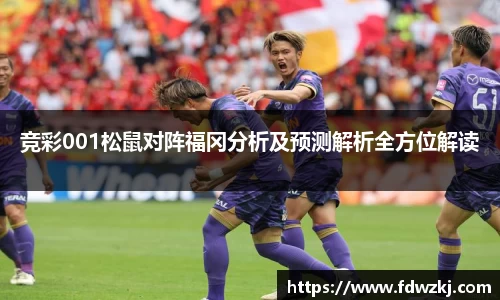 竞彩001松鼠对阵福冈分析及预测解析全方位解读