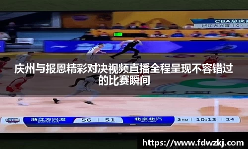 庆州与报恩精彩对决视频直播全程呈现不容错过的比赛瞬间