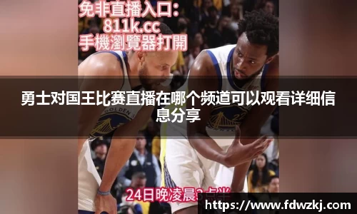 勇士对国王比赛直播在哪个频道可以观看详细信息分享
