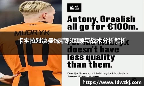 卡索拉对决曼城精彩回顾与战术分析解析